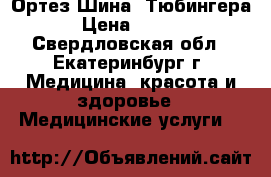 Ортез Шина “Тюбингера“ › Цена ­ 2 000 - Свердловская обл., Екатеринбург г. Медицина, красота и здоровье » Медицинские услуги   